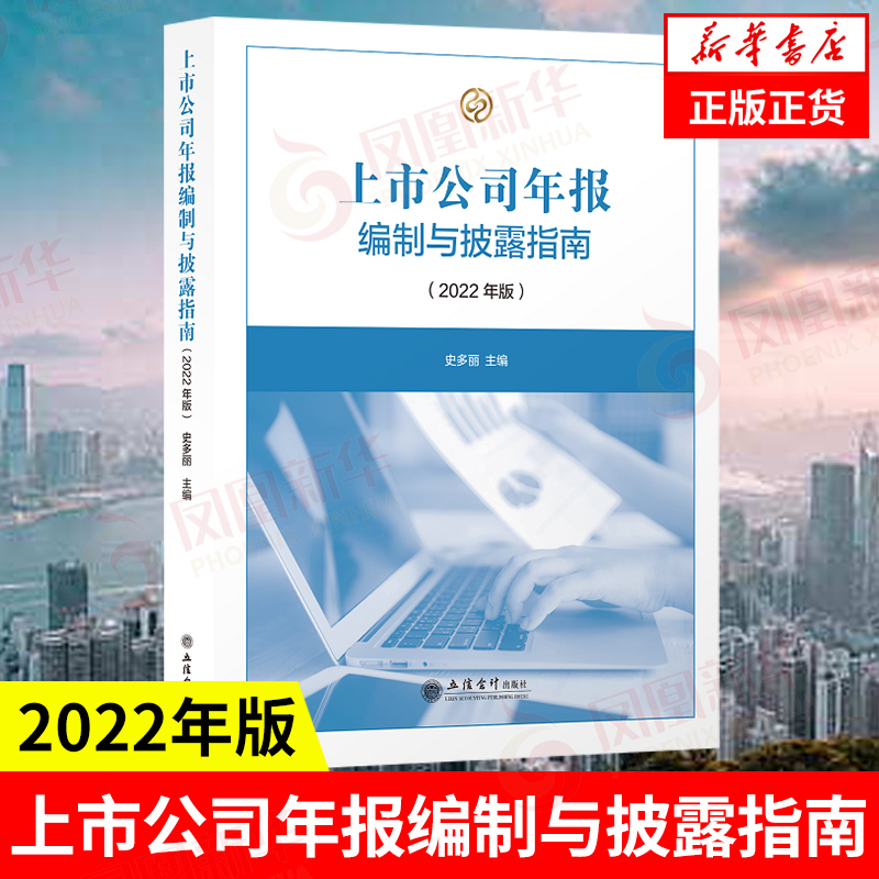 上市公司年报编制与披露指南2022年版  史多丽著  经济金融书籍 9787542970039 立信会计出版社 【新华书店正版书籍】