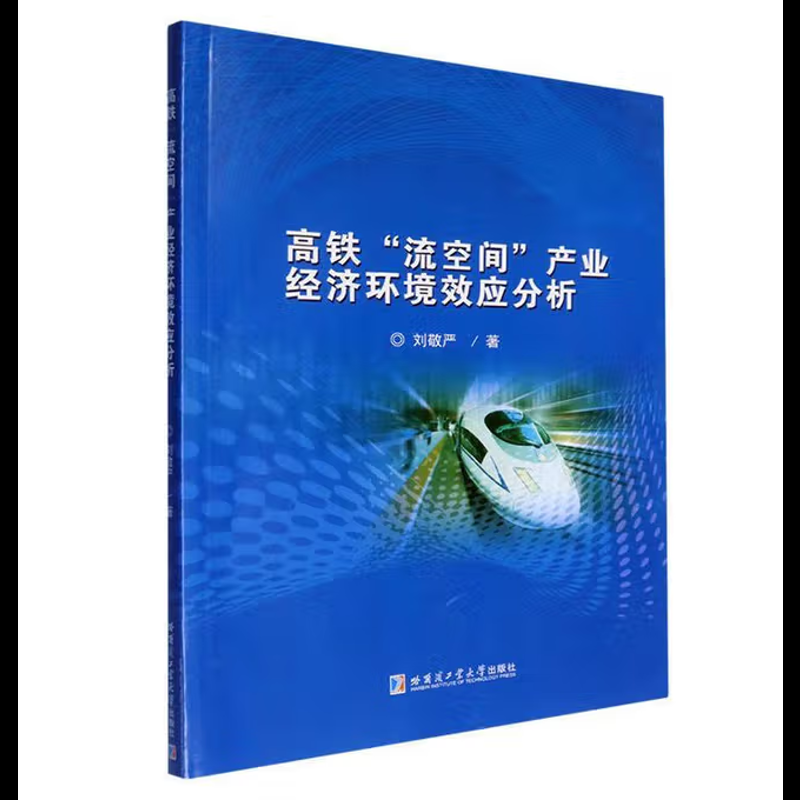 高铁流空间产业经济环境效应分析刘敬严各部门经济哈尔滨工业大学出版社新华书店正版