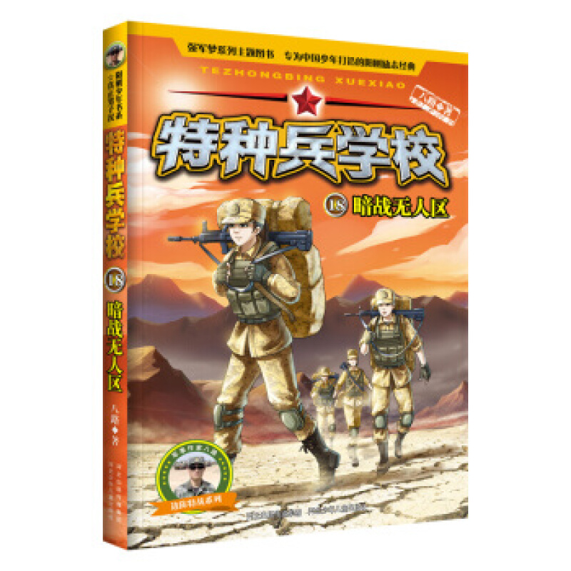 暗战无人区-特种兵学校(18)