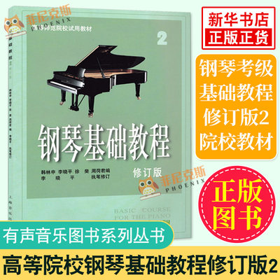 钢琴基础教程2修订版 韩林申 高等师范院校教材 钢琴考级乐理知识基础教材 拜厄哈农钢琴练指法 钢琴入门基础教程书谱正版书籍