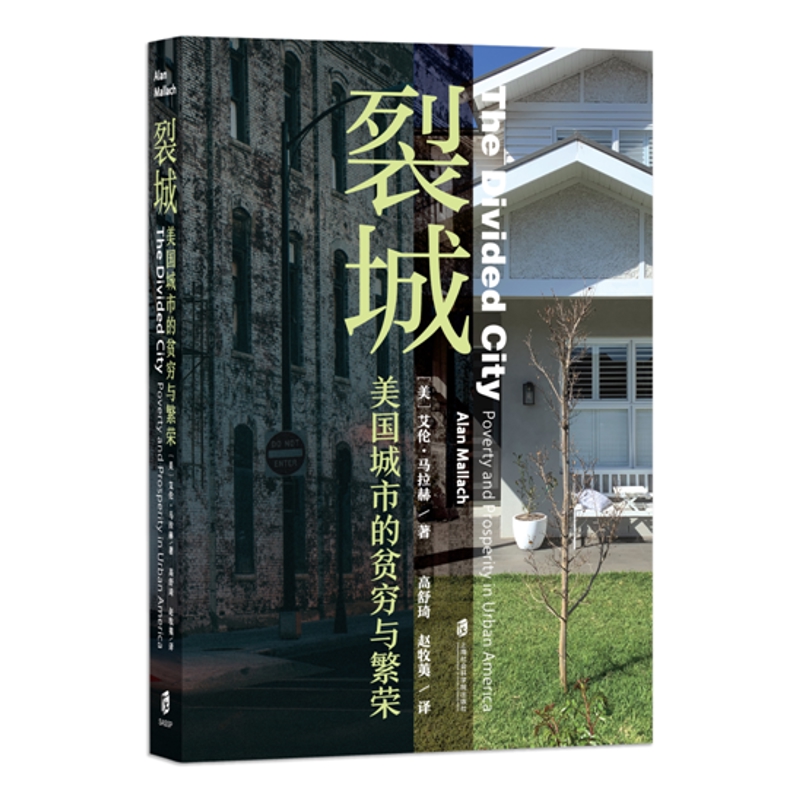 裂城 美国城市的贫穷与繁荣 艾伦马拉赫 著 生动描述美国老工业城市衰落的社会和经济背景 上海社会科学院出版社 新华书店正版书籍