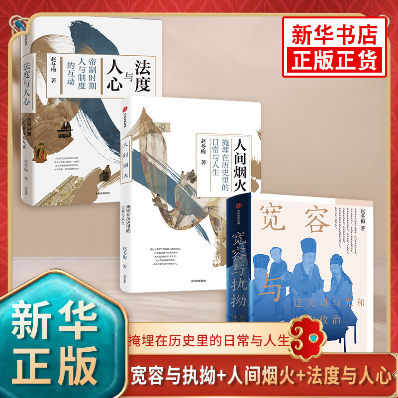 （3本）宽容与执拗+人间烟火+法度与人心 迂夫司马光与北宋政治 掩埋在历史里的日常与人生 帝制时期人与制度的互动 新华正版书籍