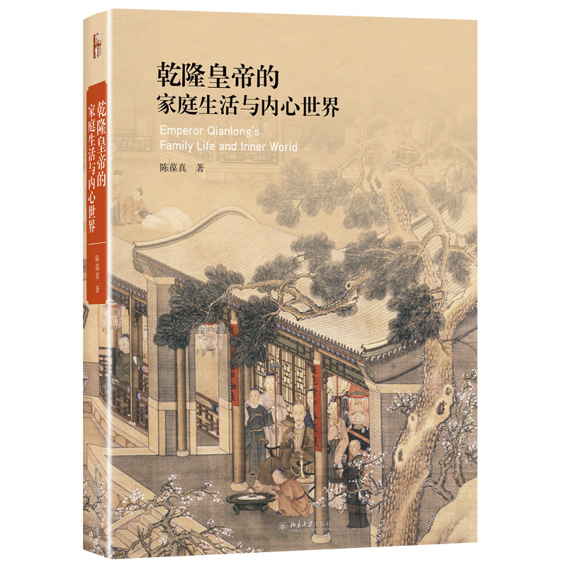 乾隆皇帝的家庭生活与内心世界 结合艺术史和历史学的研究方法 乾隆皇帝与诸皇子间的亲子关系 乾隆的诗词创作 新华书店正版正货