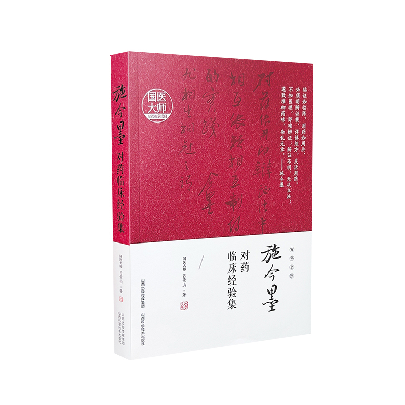 施今墨对药临床经验集吕景山著中医山西科技出版社新华书店正版