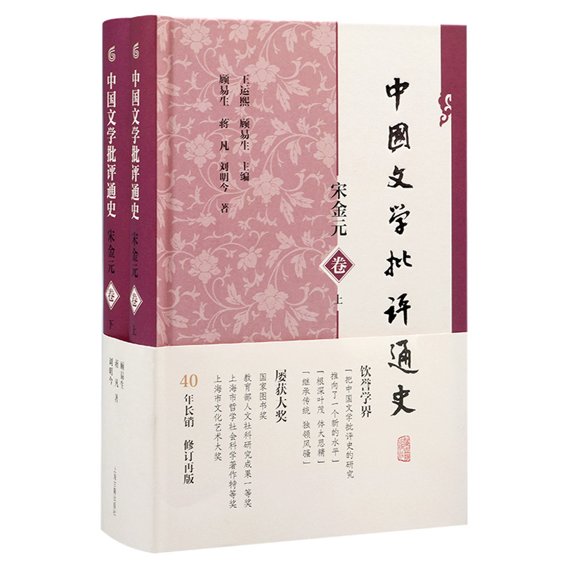 中国文学批评通史(宋金元卷)(全2册)王运熙...[等]文学理论/文学评论与研究上海古籍出版社新华书店正版