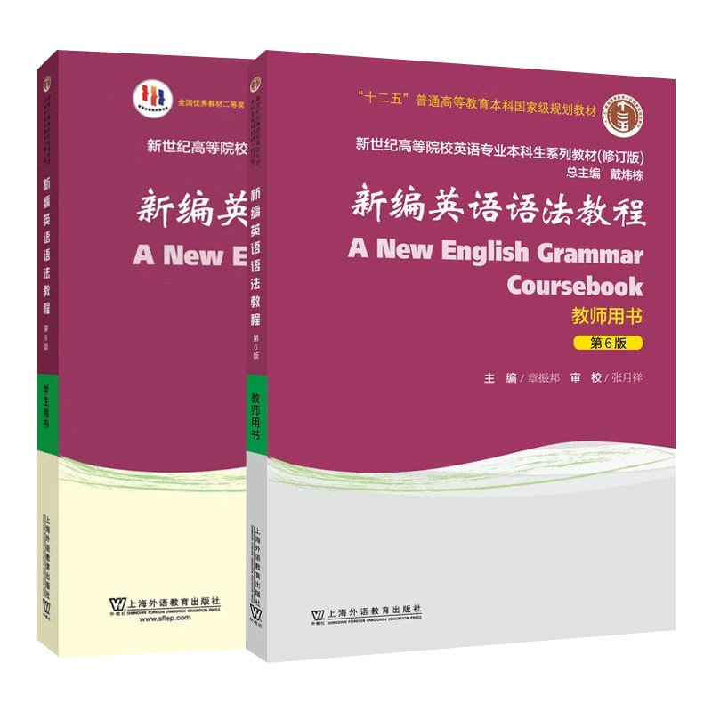 新编英语语法教程(教师用书)(第6版)+新编英语语法教程(第6版)(学生用书) 大学教材 上海外语教育出版社 新华正版书籍
