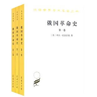 俄国革命史(全3册)(苏)列夫.托洛茨基欧洲史商务印书馆新华书店正版