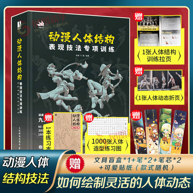 动漫人体结构表现技法专项训练