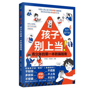 孩子.别上当-青少年的第一本防骗指南 古吴轩出版社 育儿书籍 家庭教育 新华正版书籍