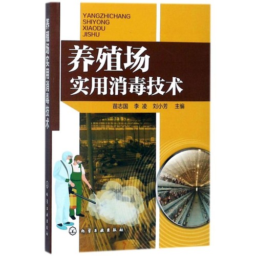 养殖场实用消毒技术苗志国畜牧/养殖化学工业出版社新华书店正版