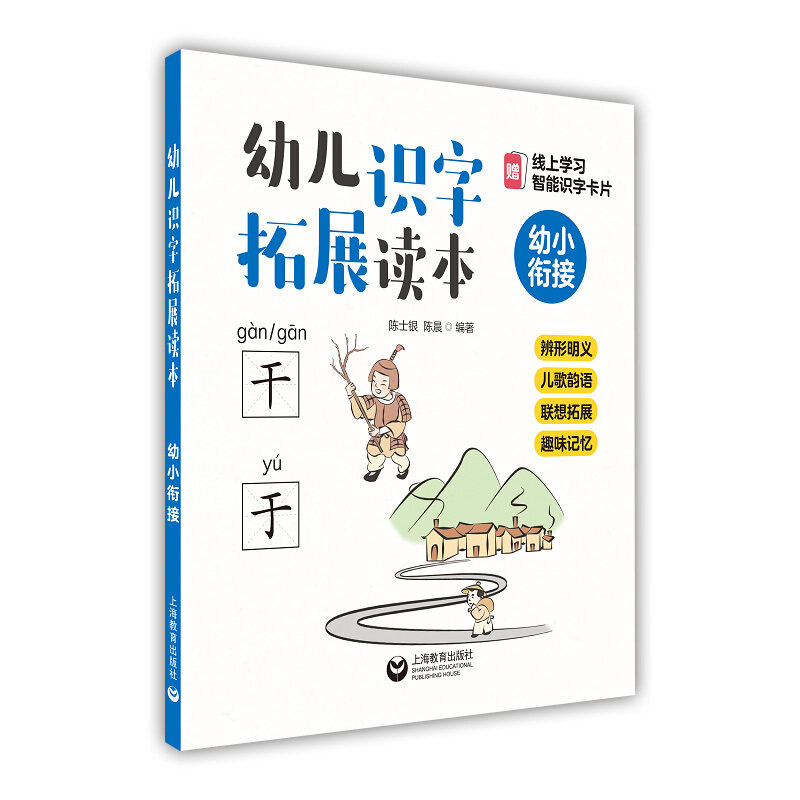 幼儿识字启蒙读本幼小衔接 儿歌韵语辫形明义联想拓展趣味记忆 幼儿初学启蒙教程教材书籍 幼儿启蒙书籍 上海教育出版社 新华正版
