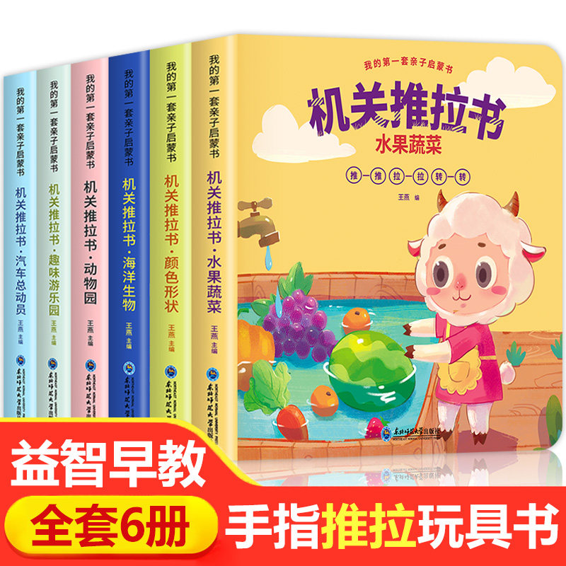 推拉全套6册儿童洞洞触摸手指