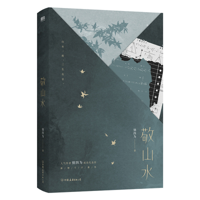 敬山水：精装典藏版别四为著现代小说1919-1949年中国友谊出版公司新华书店正版
