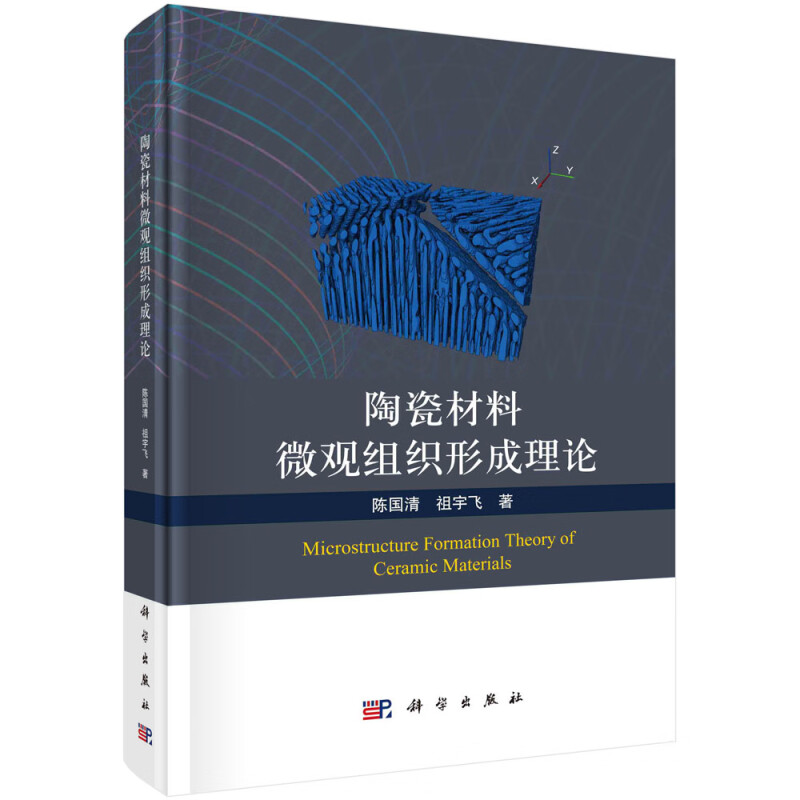 陶瓷材料微观组织形成理论 陈国清 科学出版社 陶瓷烧结理论和共晶陶瓷凝固组织形成理论 新华正版书籍