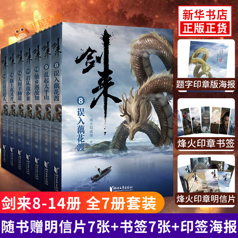 剑来8-14册【赠明信片7张+书签7张+印章海报】第二辑 全套7册 雪中悍刀行作者烽火戏诸侯著 古风玄幻仙侠武侠小说实体书正版书籍