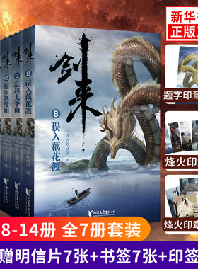 剑来8-14册【赠明信片7张+书签7张+印章海报】第二辑 全套7册 雪中悍刀行作者烽火戏诸侯著 古风玄幻仙侠武侠小说实体书正版书籍
