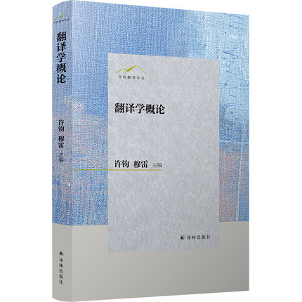 翻译学概论