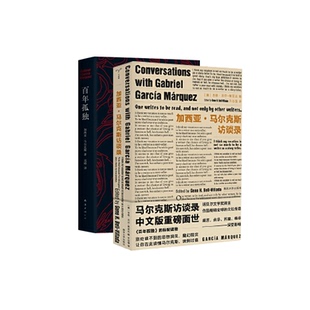 百年孤獨 全2冊套裝 文學作品集 外國現當代文學散文隨筆小說 加西亞馬爾克斯訪談錄