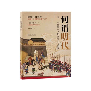 何谓明代-危机下的世界史与东亚[日]冈本隆司历史知识读物浙江人民出版社新华书店正版
