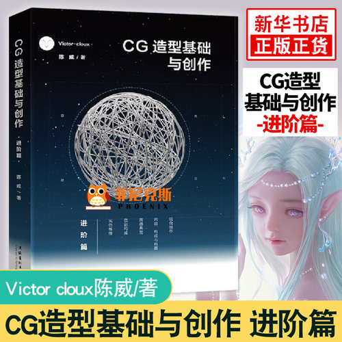 CG造型基础与创作 进阶篇 Victor cloux陈威 与创造 游戏动漫CG画集漫画素材基础美术初学者爱好者平面设计书籍网页培训班 正版