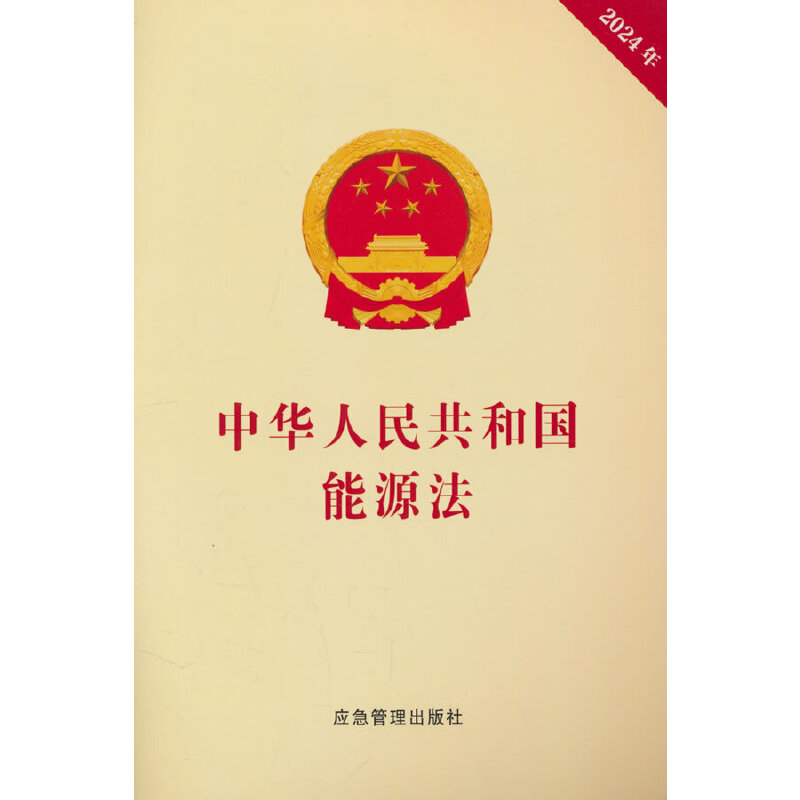 2024年中华人民共和国能源法全国人民代表大会常务委员会法律汇编/法律法规煤炭工业出版社新华书店正版