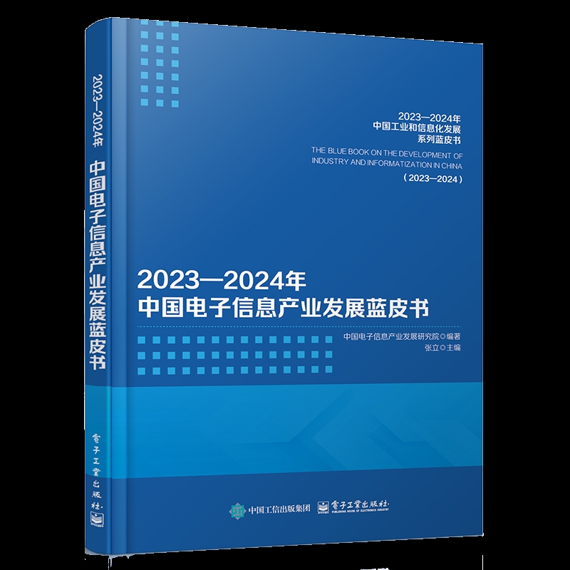 2023-2024年中国电子信息产业发展蓝皮书中国电子信息产业发展研究院各部门经济电子工业出版社新华书店正版