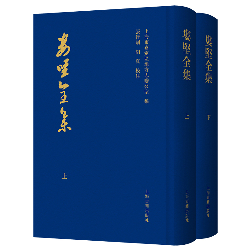 娄坚全集(上下)上海市嘉定区地方志办公室文物/考古上海古籍出版社新华书店正版