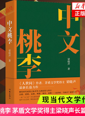 中文桃李 人世间作者茅盾文学奖得主梁晓声长篇新作 梁晓声作品 聚焦时代更迭之际青年人的彷徨与坚守 作家出版社 知青文学
