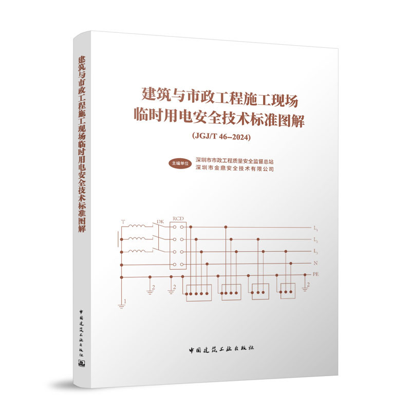 建筑与市政工程施工现场临时用电安全技术标准图解深圳市市政工程质量安全监督总站 ,深圳市金鼎安全技术有限公司新华书店正版