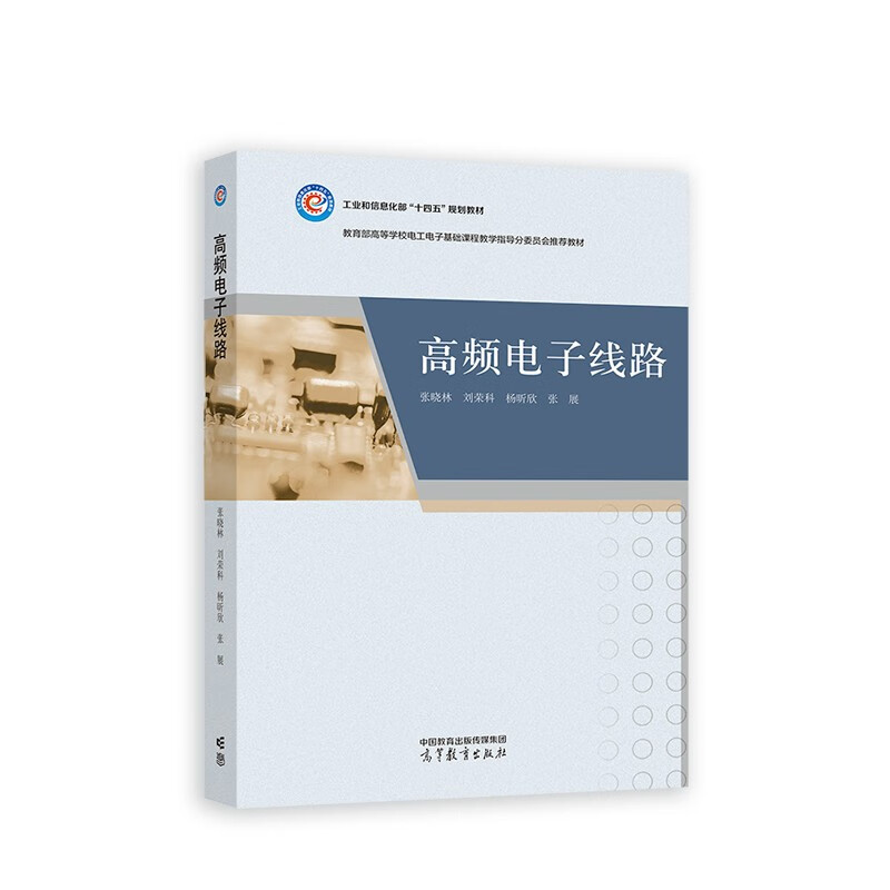 高频电子线路 张晓林 等 绪论 选频回路 电子电路的噪声性能 非线性电路分析方法 高频小信号放大等 高等教育出版社 新华正版书籍
