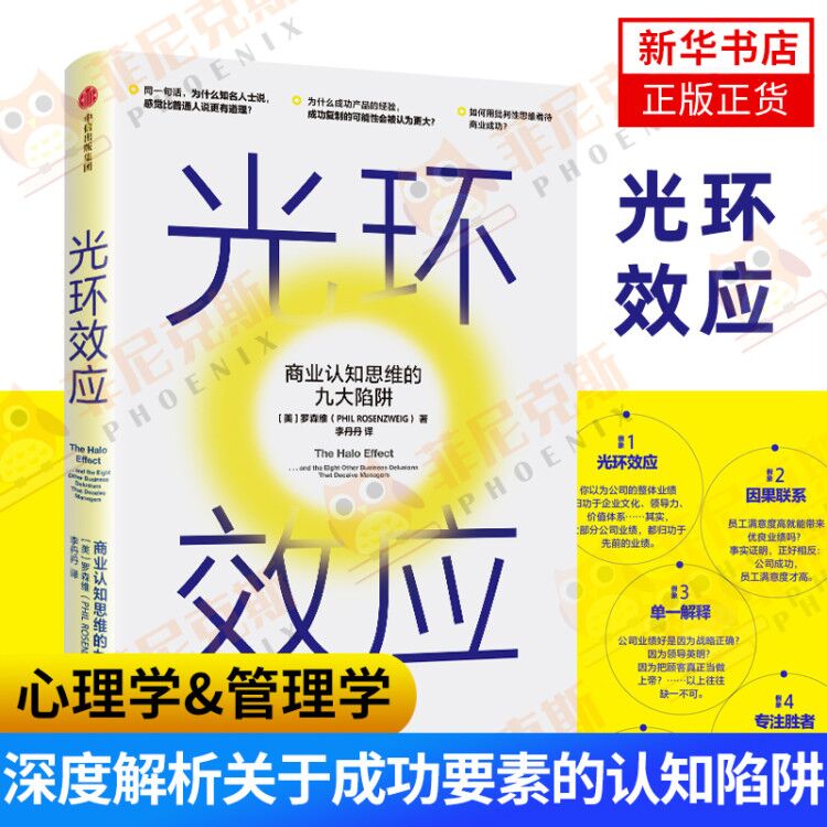 光环效应商业认知思维的九大陷阱 罗森维著  用心理学深度解析成功的