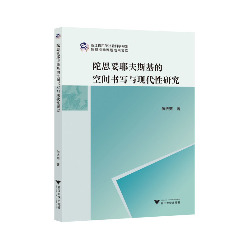 陀思妥耶夫斯基的空间书写与现代性研究向洁茹文学理论/文学评论与研究浙江大学出版社新华书店正版