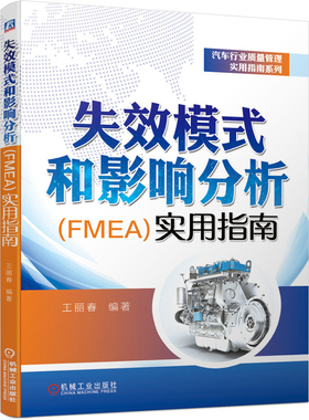 失效模式和影响分析(FMEA)实用指南王丽春编著生产与运作管理机械工业出版社新华书店正版