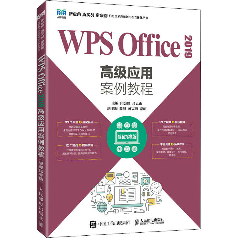 WPS Office 2019高级应用案例教程（视频指导版）