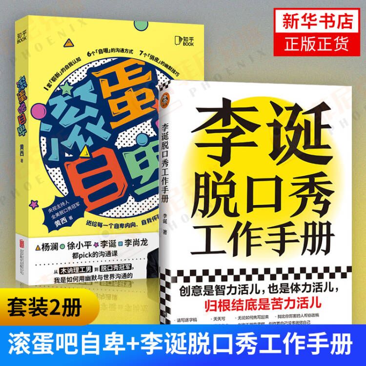 【2本套】滚蛋吧自卑+李诞脱口秀工作手册 演讲口才自我实现励志人际沟通正版书籍 【新华书店正版书籍】