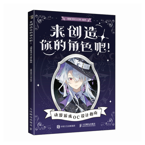 来创造你的角色吧 动漫游戏OC设计指南倚阑SIDELESS漫画书籍人民邮电出版社新华书店正版