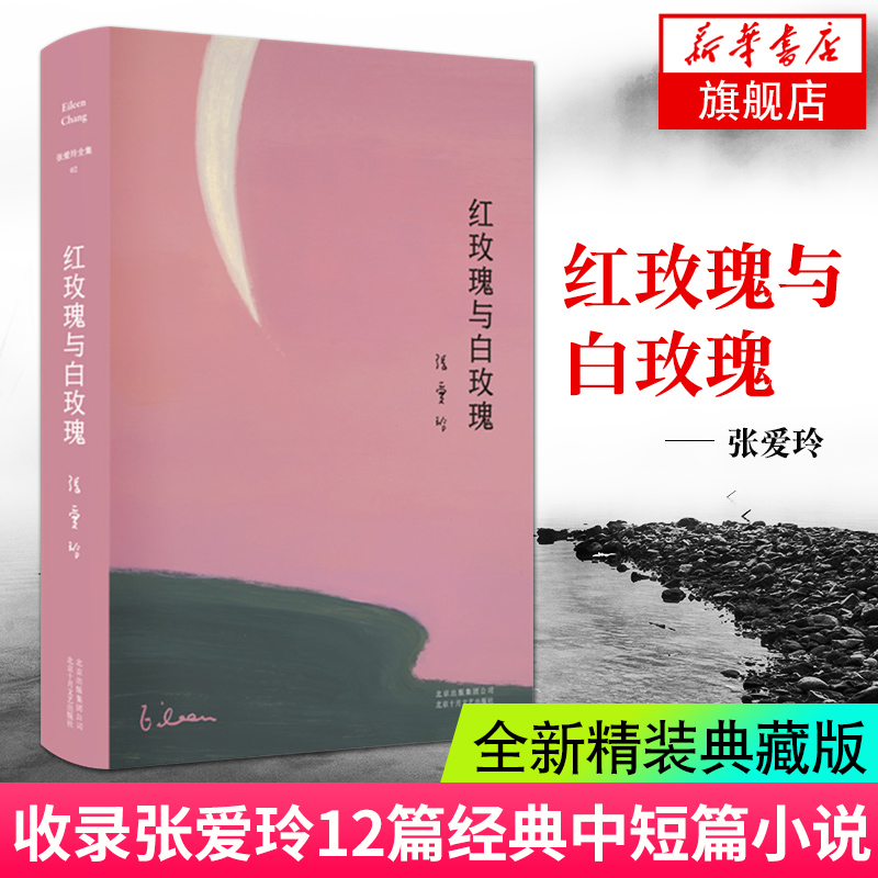 红玫瑰与白玫瑰张爱玲著精装典藏版现当代文学小说作品集倾城之恋少帅半生缘金锁记小团圆流言名家阅读18岁读的书籍正版