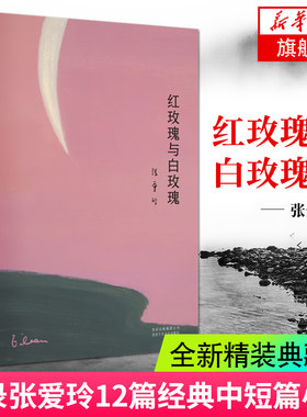 红玫瑰与白玫瑰 张爱玲著 精装典藏版现当代文学小说作品集 倾城之恋少帅半生缘金锁记小团圆流言 名家阅读18岁读的书籍 正版