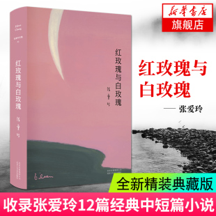 红玫瑰与白玫瑰 张爱玲著 精装典藏版现当代文学小说作品集 倾城之恋少帅半生缘金锁记小团圆流言 名家阅读18岁读的书籍 正版