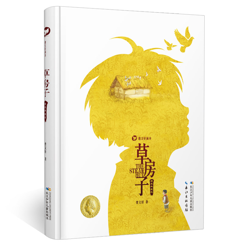 豪华精装典藏版草房子正版曹文轩小学生四五六年级课外书456店长阅读含九年级孤D之旅儿童文学画本