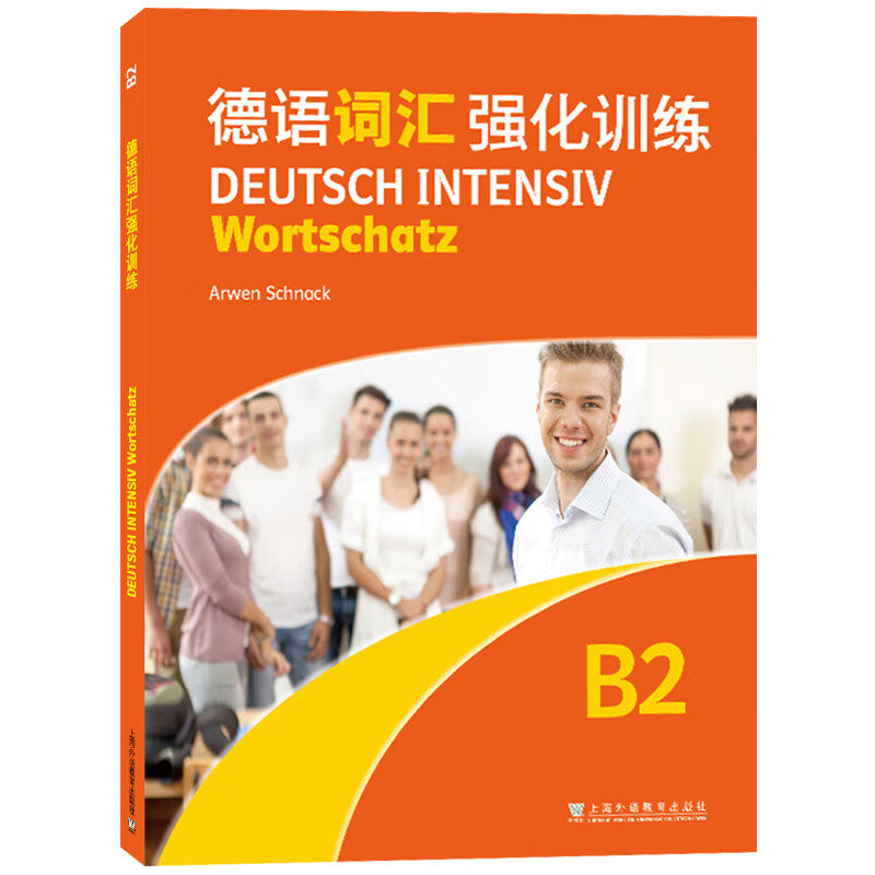 德语词汇强化训练(B2) [德]施纳克 编 语言和交流 感觉和关系 万事万物 音乐艺术与文学等 上海外语教育出版社 新华正版书籍