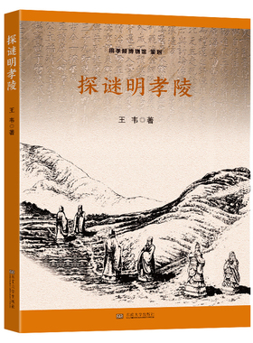 探谜明孝陵 王韦著 六朝古都南京SJ文化遗产明孝陵难解之谜 明孝陵神道是否依照北斗七星之谜等 文物考古 东南大学出版社 新华正版