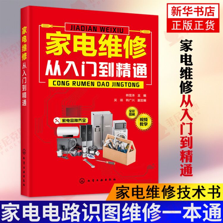 家电维修从入门到精通  家电维修技术书 空调器冰箱洗衣机液晶电视家电维修电子元器件一本通家电电路识图维修书 基础电路 正版