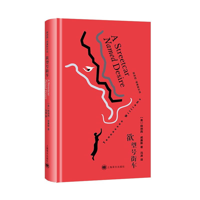 欲望号街车田纳西·威廉斯外国小说上海译文出版社新华书店正版