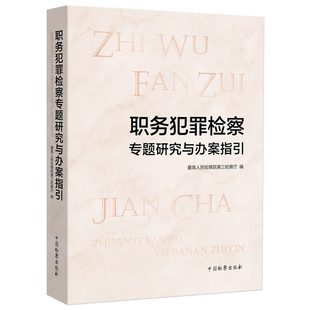 职务犯罪检察专题研究与办案指引