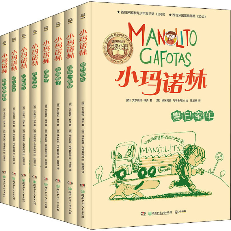 小玛诺林：全8册(西) 艾尔薇拉·林多著 (西) 埃米利奥·乌韦鲁阿加绘儿童文学湖南少年儿童出版社新华书店正版