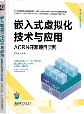 嵌入式虚拟化技术与应用-ACRN开源项目实践王洪波操作系统（新）机械工业出版社新华书店正版