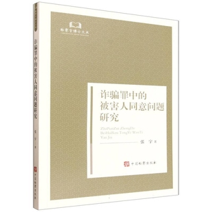 诈骗罪中的被害人同意问题研究张宇法律汇编/法律法规中国检察出版社新华书店正版