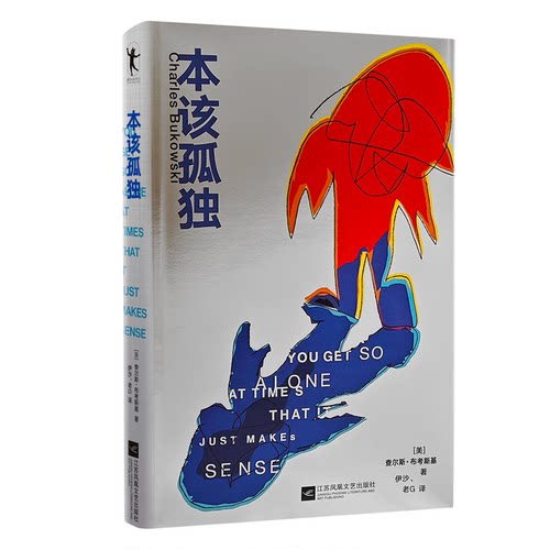 本该孤独Charles Bukowski外国诗歌江苏凤凰文艺出版社新华书店正版