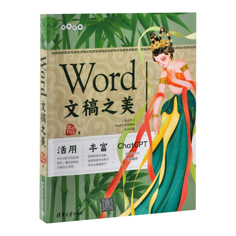 Word文稿之美荣钦科技办公自动化软件(新)清华大学出版社有限公司新华书店正版